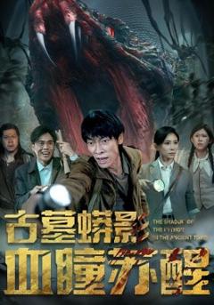《古墓蟒影血瞳苏醒》