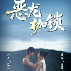 《恶龙枷锁》