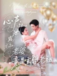 《心声泄露才知老婆竟是玄学老祖》