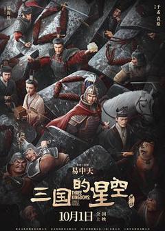 《三国的星空第一部预告片》