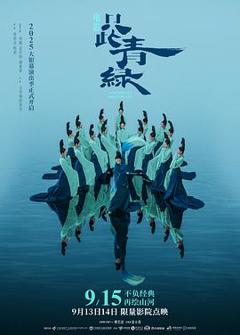 《只此青绿预告片》
