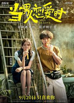 《当男人恋爱时预告片》