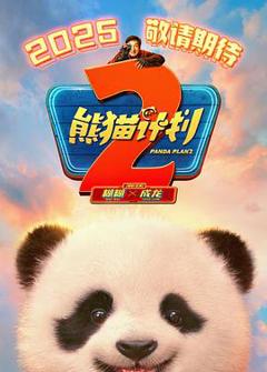 《熊猫计划2预告片》