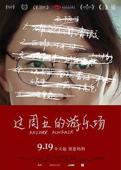《这周五的游乐场预告片》