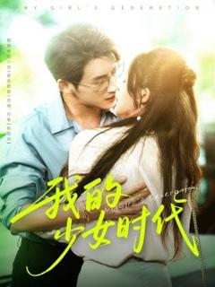 《我的少女时代》
