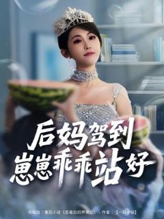 《后妈驾到，崽崽乖乖站好》