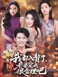 《我都入赘了老婆宠我很合理吧》