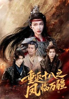《重返十八之凤临万疆》
