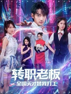 《转职老板全国天才替我打工》