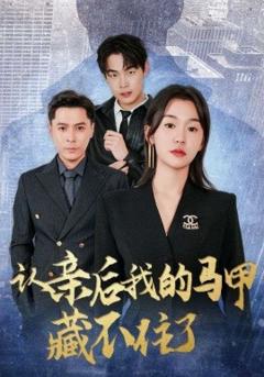 《认亲后我的马甲藏不住了》