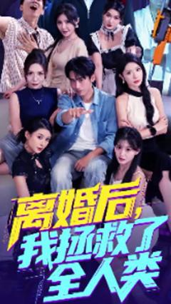 《美女你也不想地球毁灭吧&离婚后我拯救了全人类》