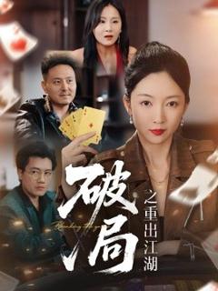《破局之重出江湖》