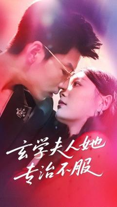 《玄学夫人她专治不服》