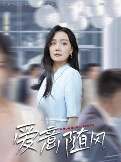 《爱意随风》