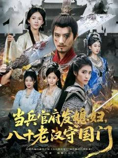 《当兵官府发媳妇，八十老汉守国门》