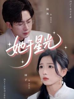 《她于星光》