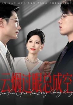 《云烟过眼，总成空&云烟过眼总成空》