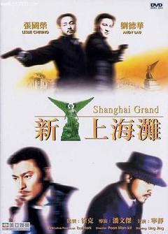 《新上海滩国语》