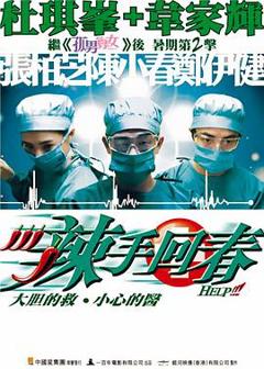 《辣手回春国语》