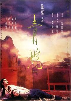 《青蛇粤语》