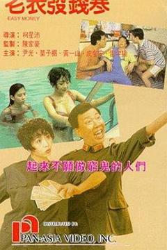 《老表发钱寒国语》