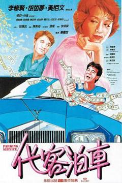 《代客泊车国语》