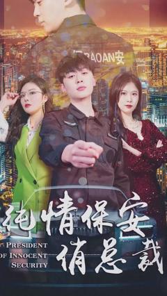《纯情保安俏总裁》