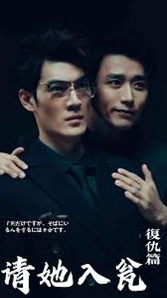 《请君入瓮复仇篇》