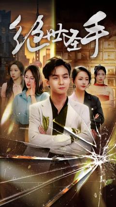 《新：绝世圣手&圣手狂少》