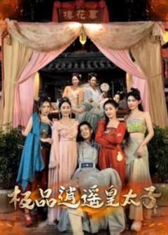 《逍遥皇太子》