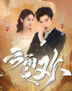 《翻手为云&云雨之欢》