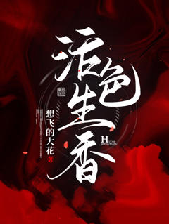 《活色生香》