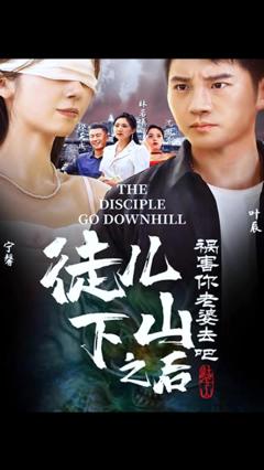 《徒儿下山祸害老婆去吧》