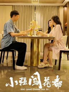 《小强闯花都崛起逍遥路》