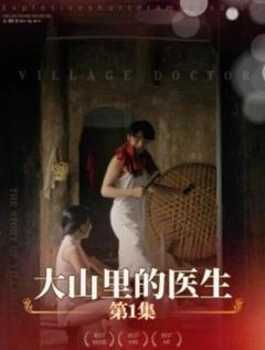 《大山里的医生》