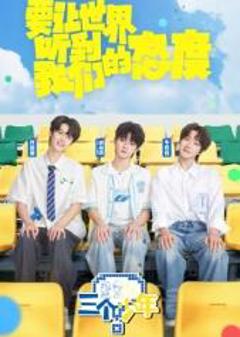 《三个少年第三季》