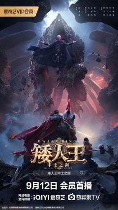 《矮人王中土之剑》