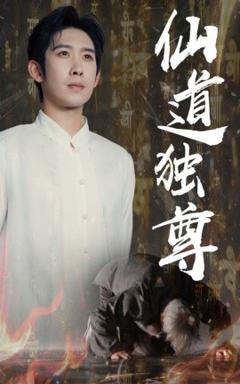 《仙道独尊》