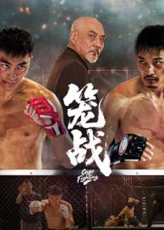 《笼战》