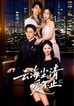 《云海尘清爱不止》