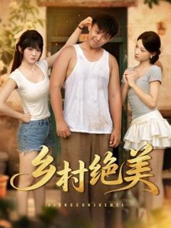 《乡村绝美》