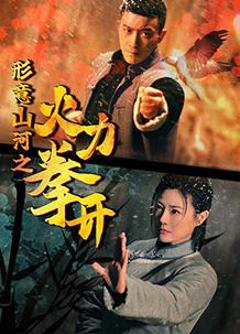 《形意山河之火力拳开》
