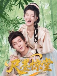 《尺墨惊堂》