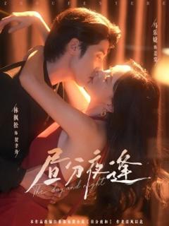 《昼分夜逢》