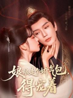 《娘娘是个娇气包，得宠着》
