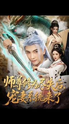 《师尊修为尽失后宠妻系统来了》