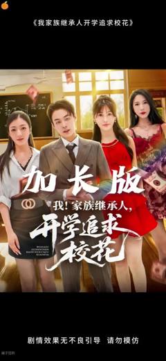 《我家族继承人开学追求校花》