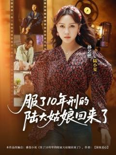《服了10年刑的陆大姑娘回来了》