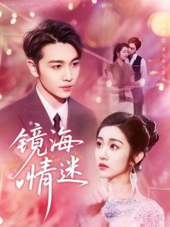 《京澳春潮&镜海情迷》