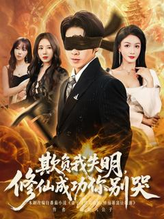 《欺负我失明修仙成功你别哭》